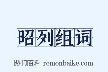 昭列组词是什么意思的图片